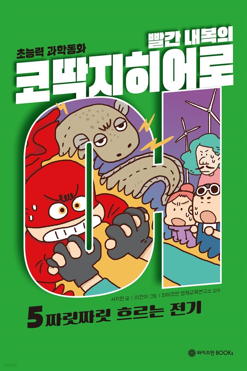 빨간내복의 코딱지히어로 5