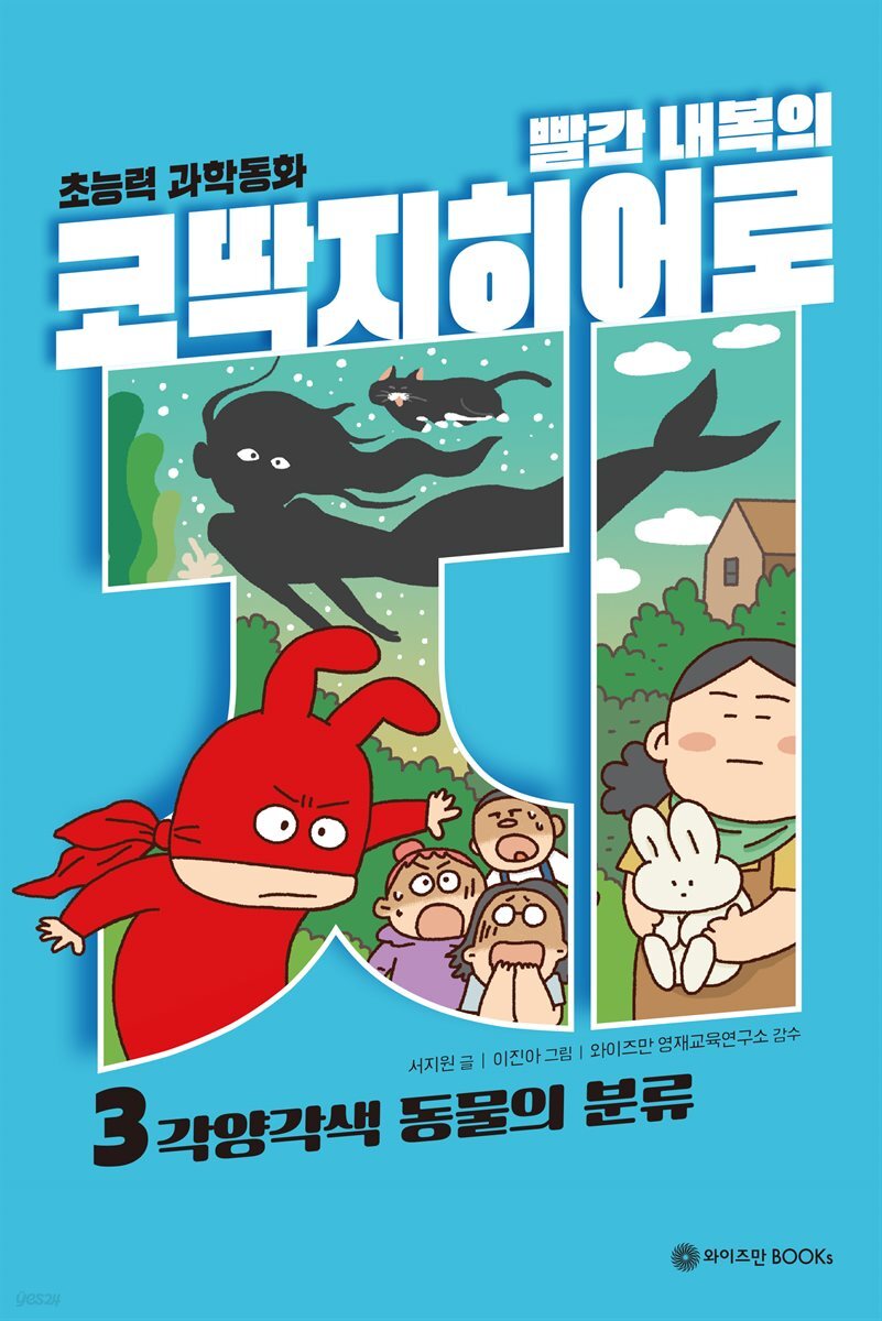 빨간내복의 코딱지히어로 3