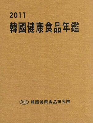 한국건강식품연감 2011 표지