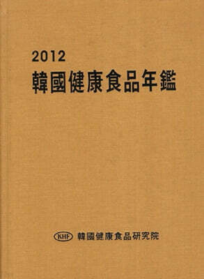 한국건강식품연감 2012 표지