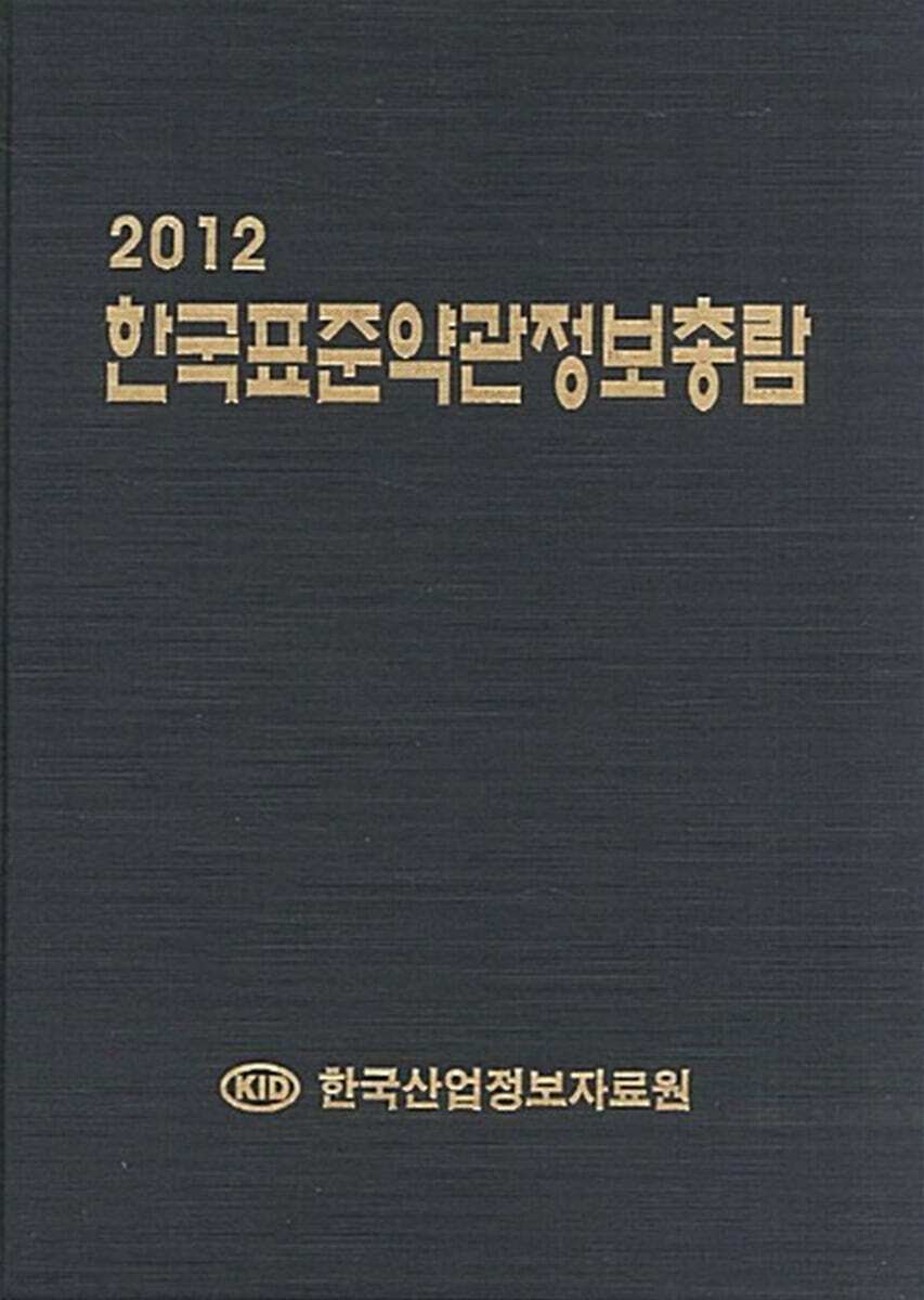 2012 한국표준약관정보총람