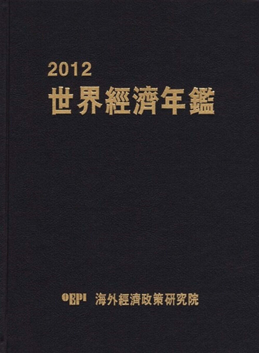 2012 세계경제연감