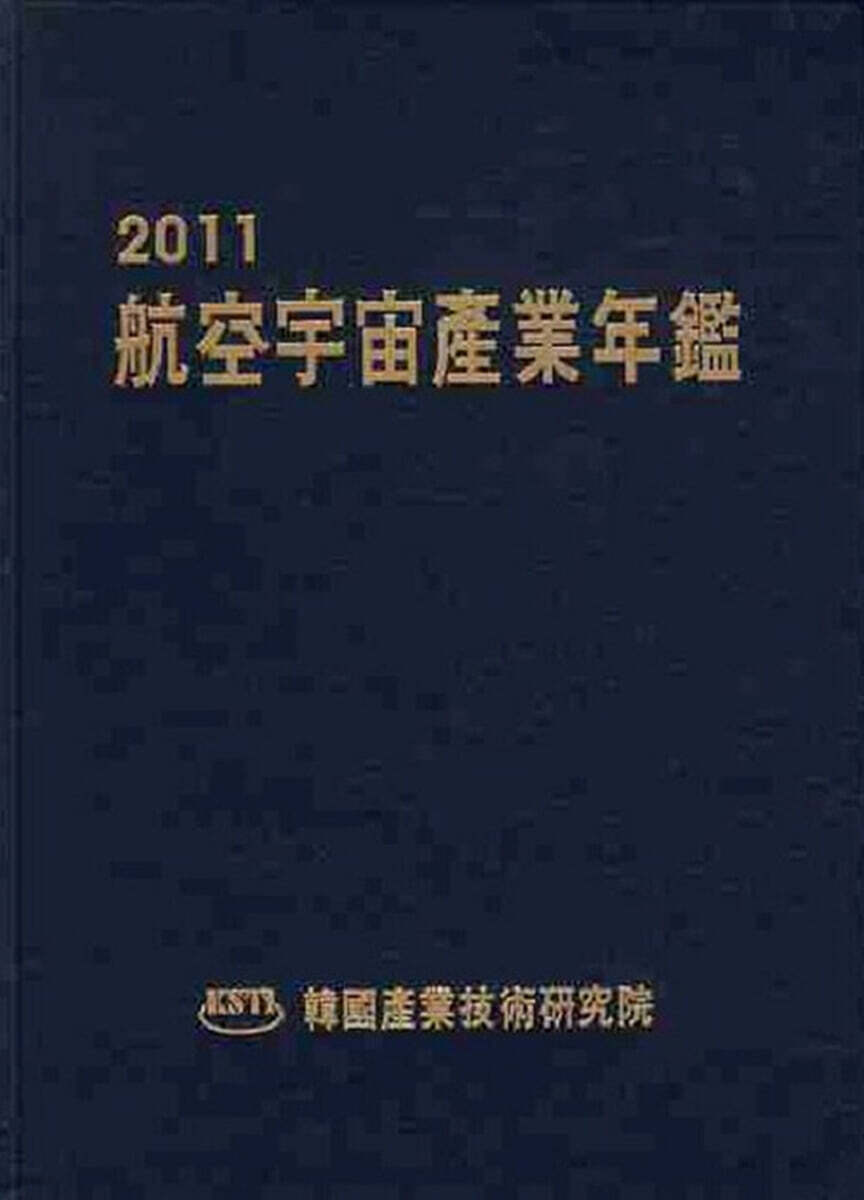2011 항공우주산업연감
