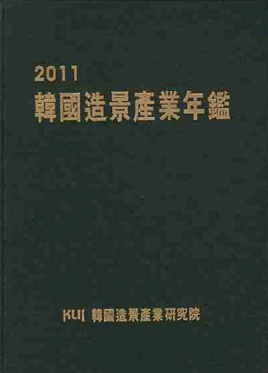 2011 한국조경산업연감