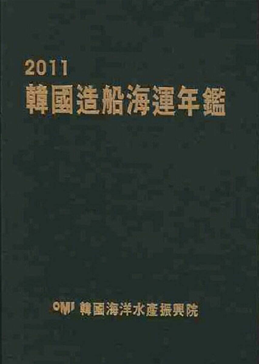 2011 한국조선해운연감