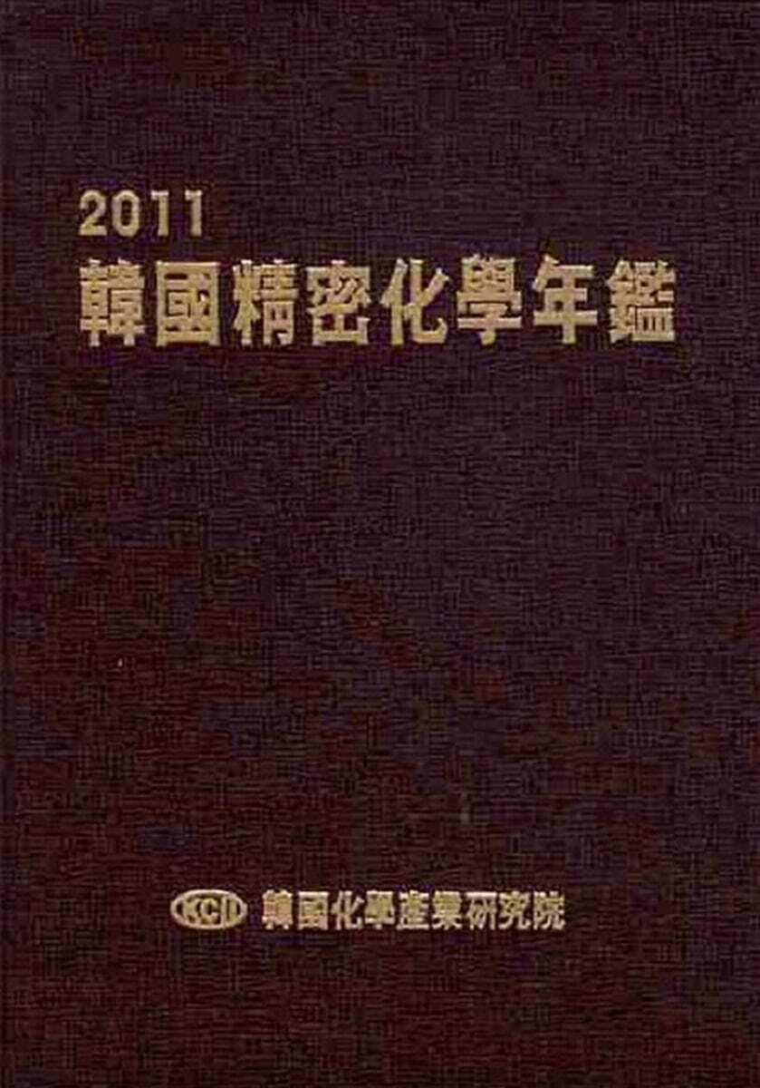 한국정밀화학연감 2011