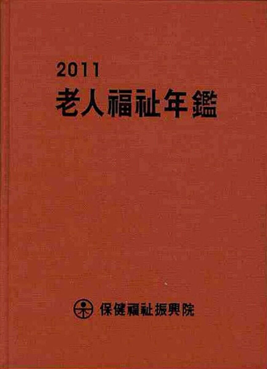 2011 노인복지연감