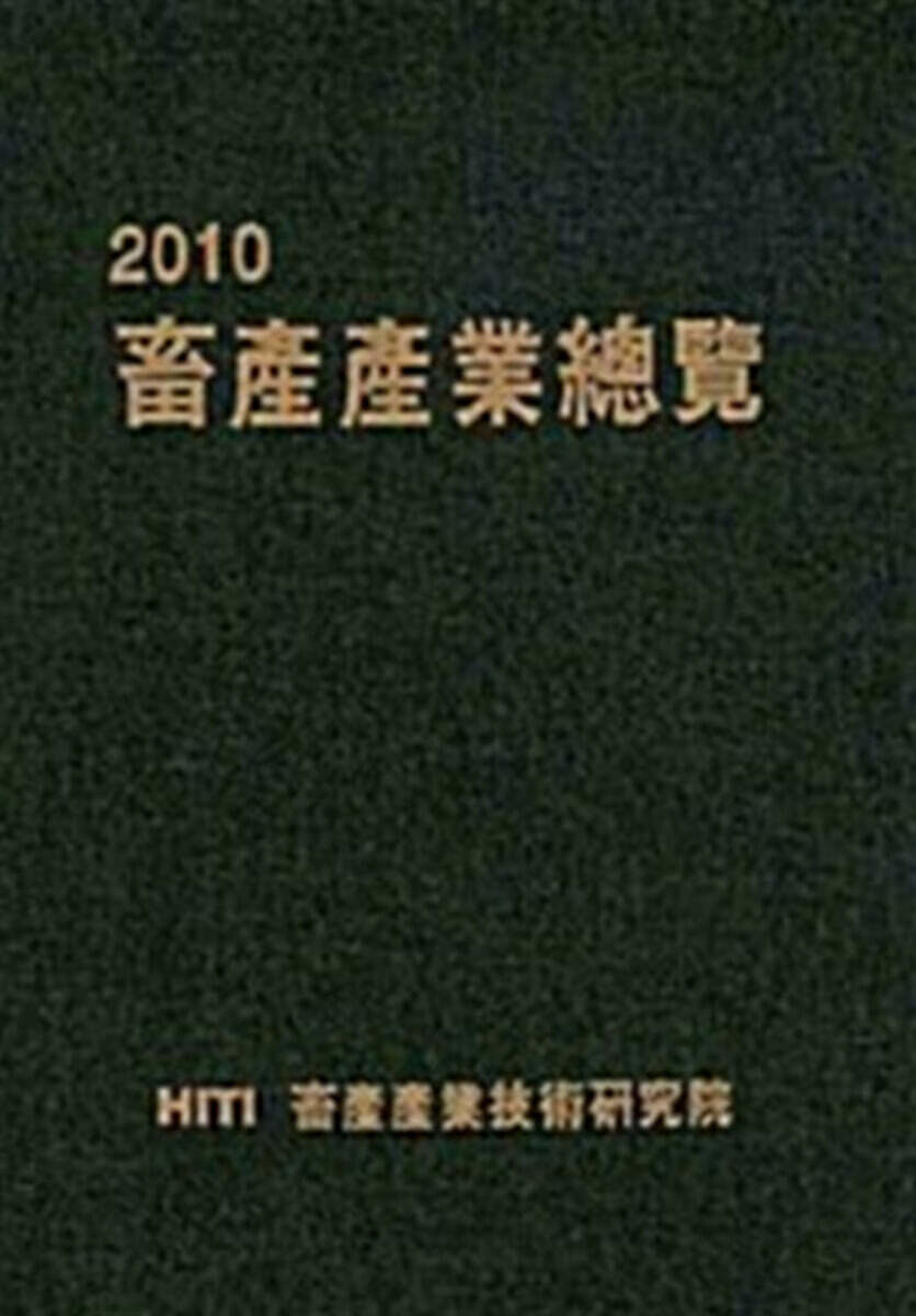 2010 축산산업총람