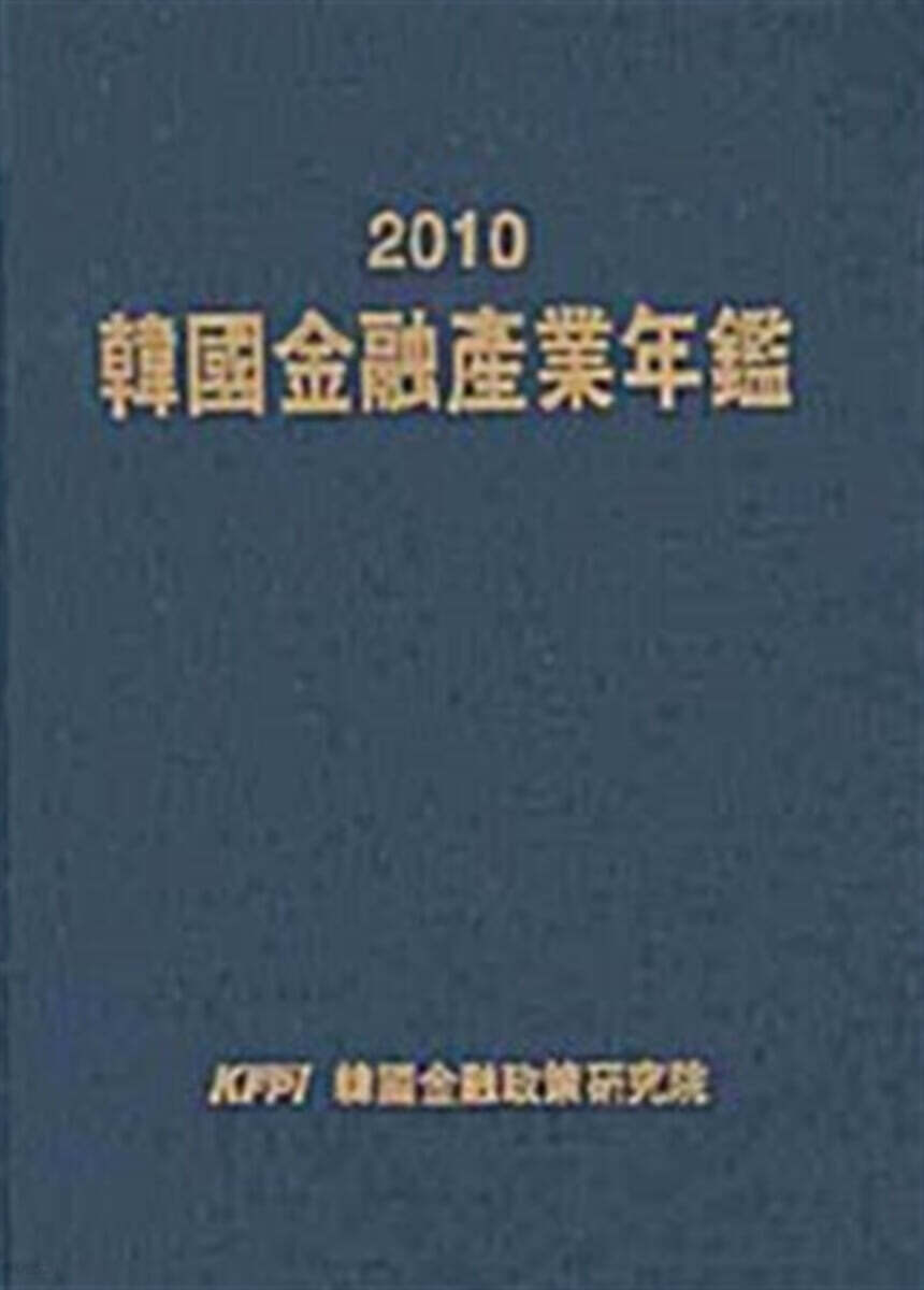 한국금융산업연감 2010
