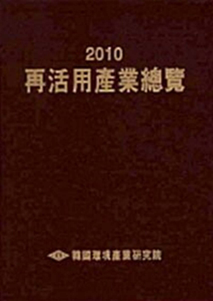 재활용산업총람 2010