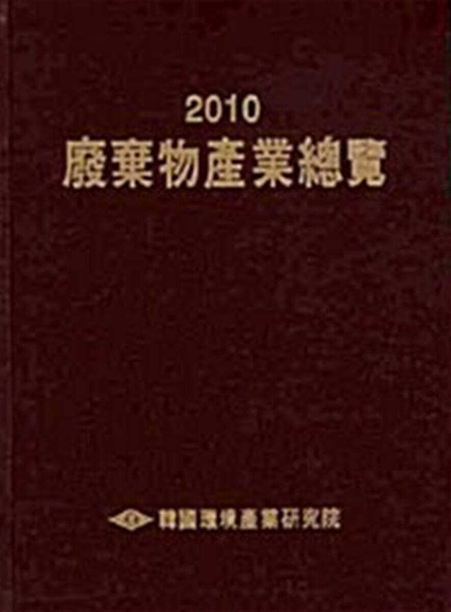 폐기물산업총람 2010