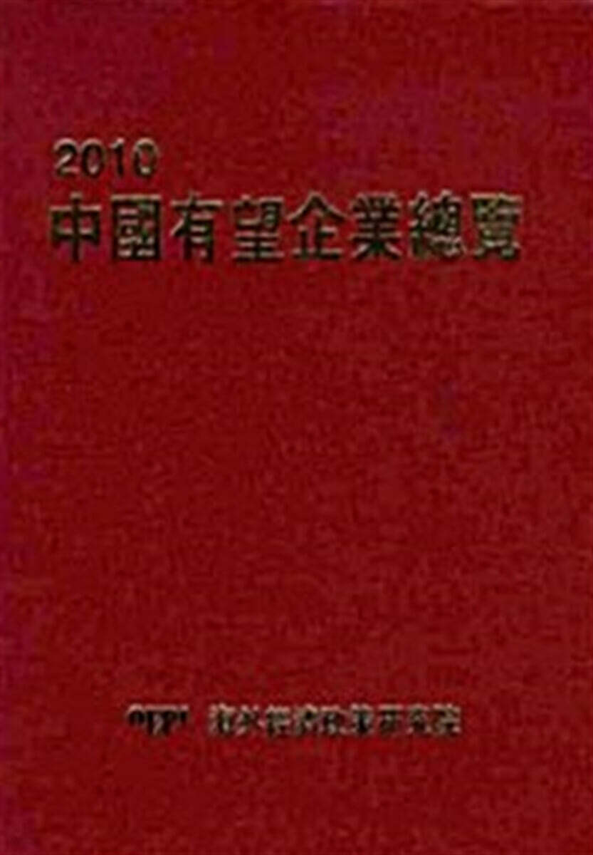 중국유망기업총람 2010