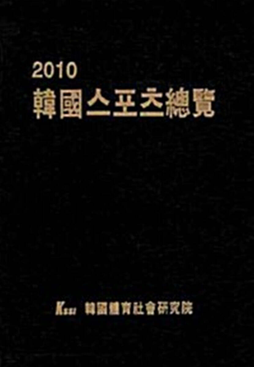 2010 한국스포츠총람