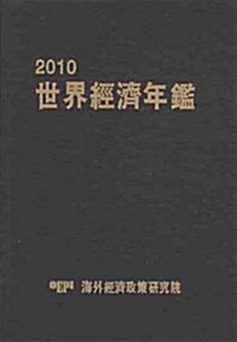 2010 세계경제연감
