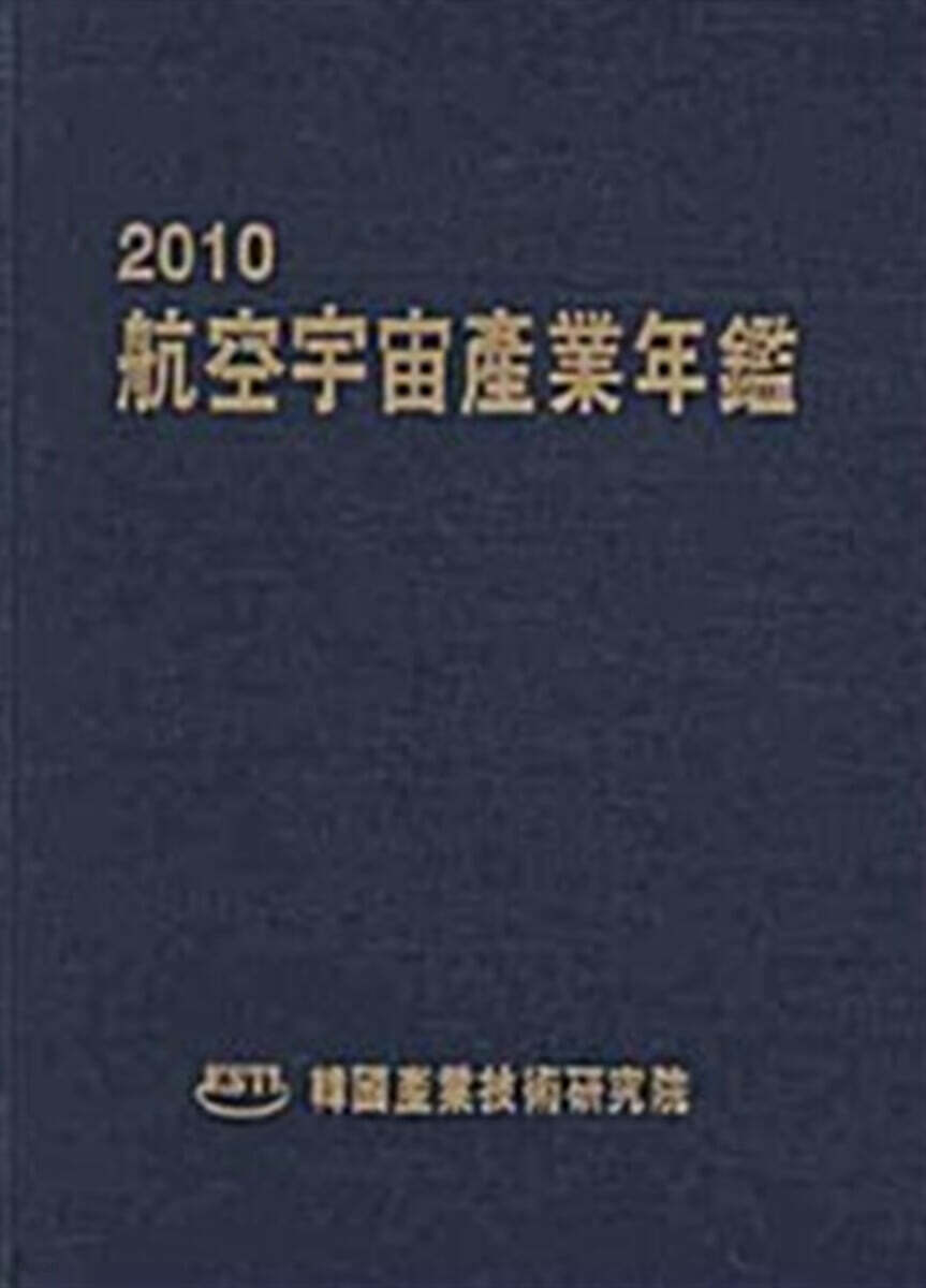 2010 항공우주산업연감