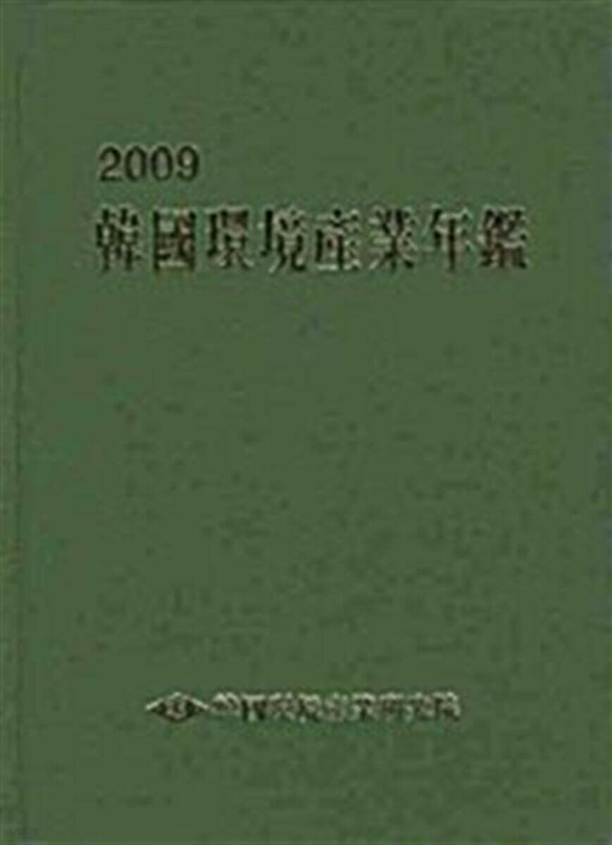 한국환경산업연감 2009