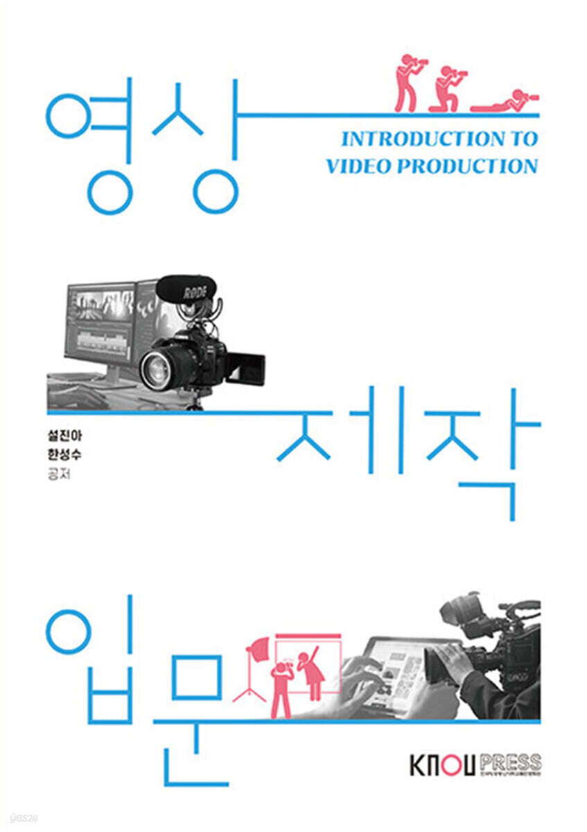 [큰글자도서] 영상제작입문 (워크북 포함)