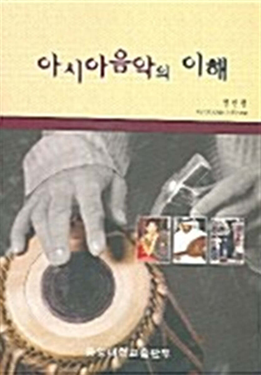 아시아음악의 이해 - 예스24
