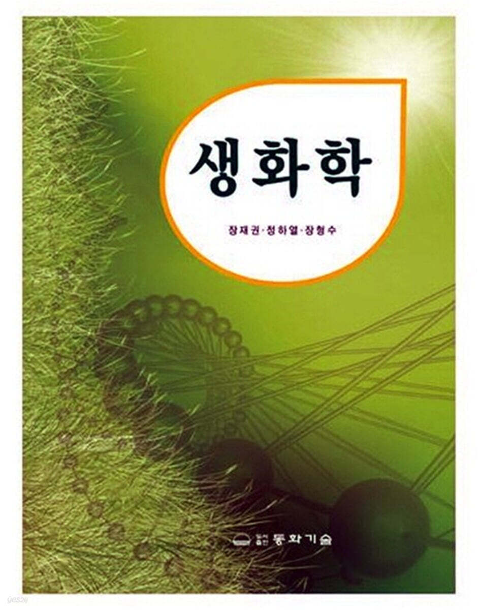 생화학