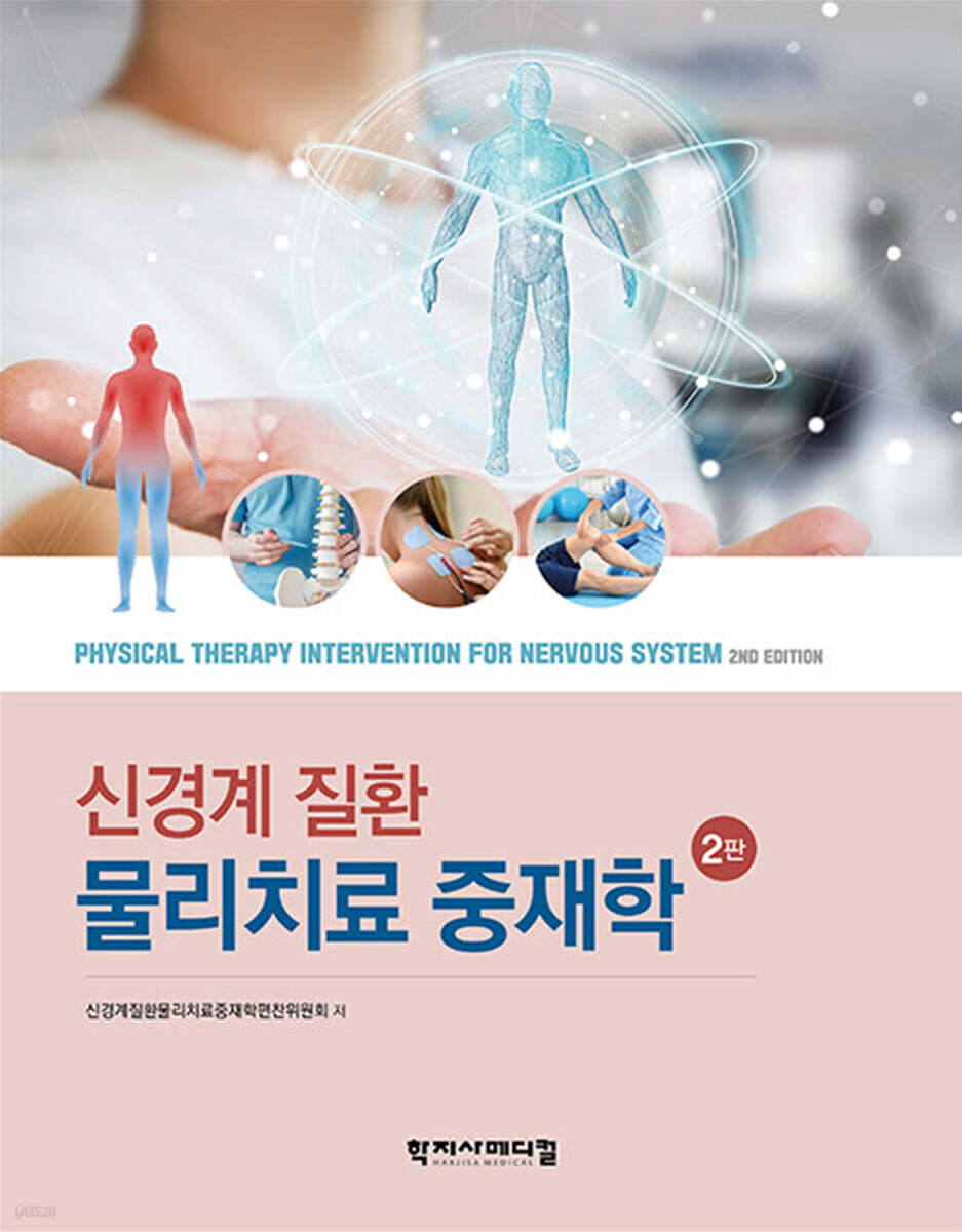 신경계 질환 물리치료 중재학