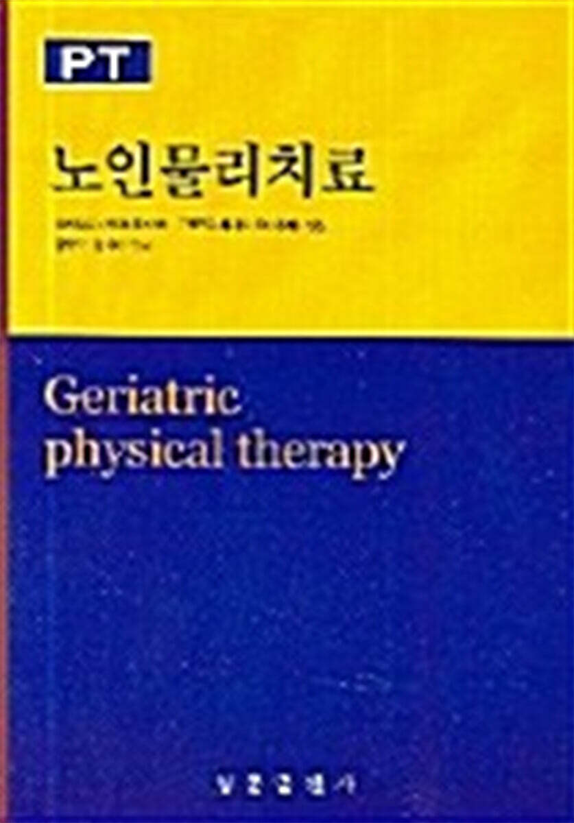 노인물리치료
