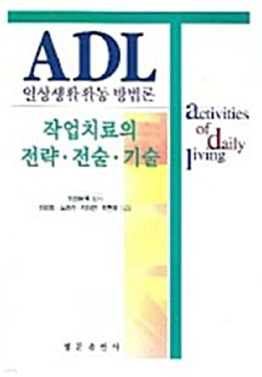 ADL 일상생활활동 방법론 : 작업치료의 전략·전술·기술
