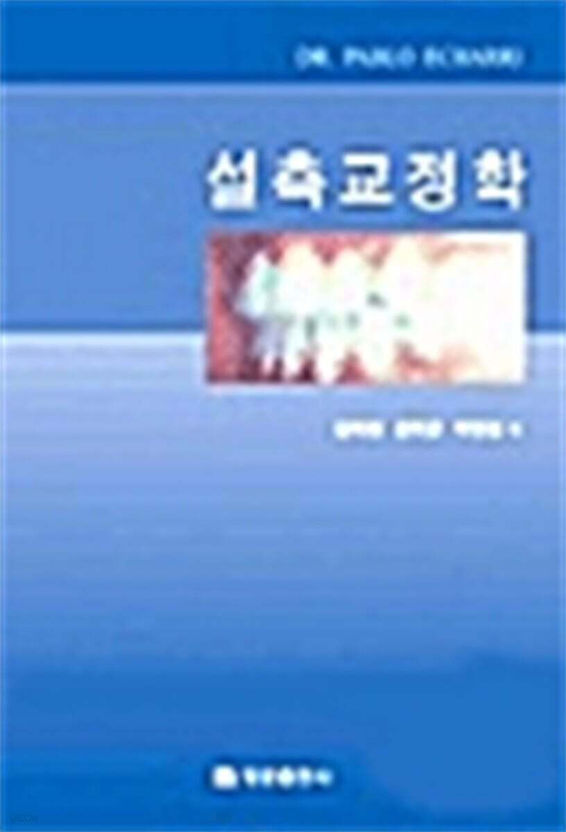 설측교정학