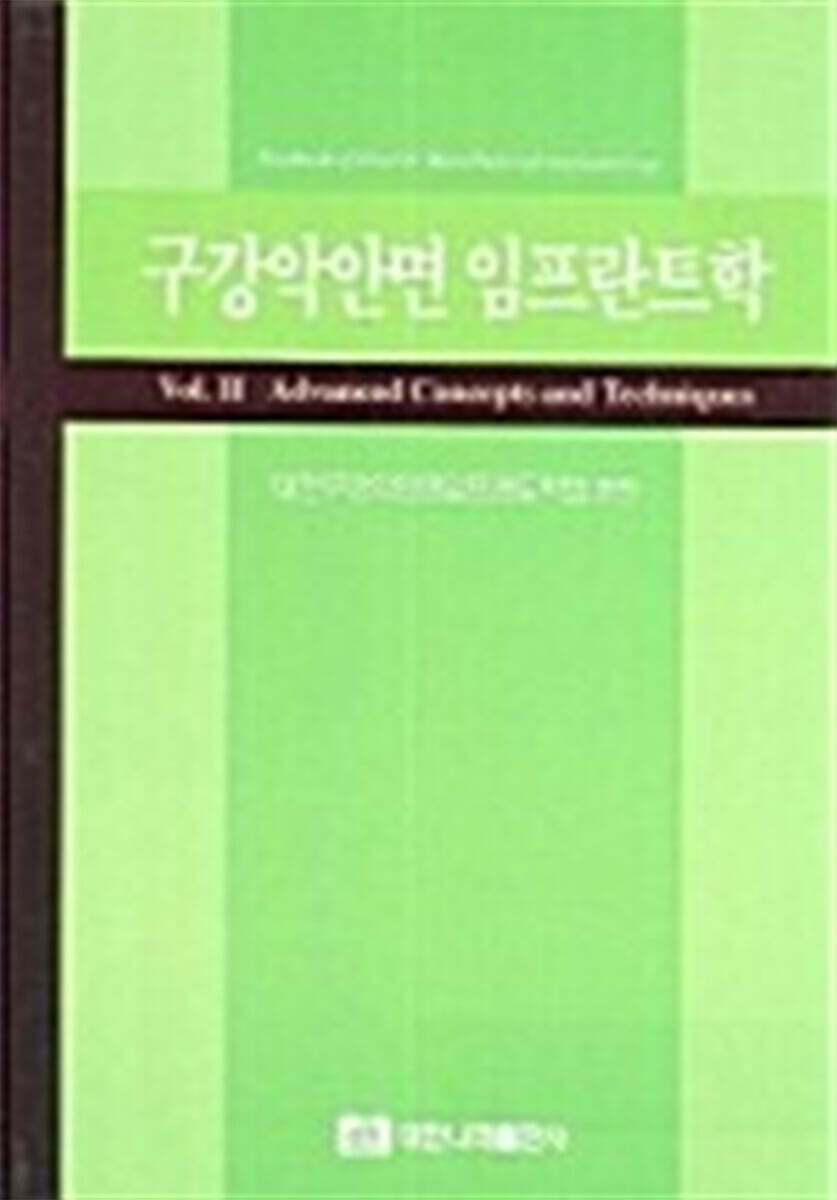 구강악안면 임프란트학 Vol.2