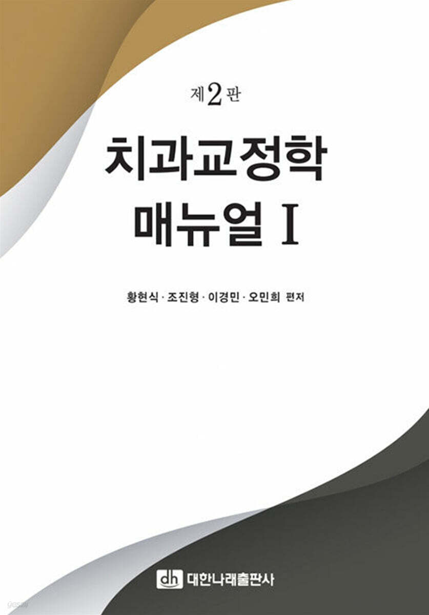 치과교정학 매뉴얼 1