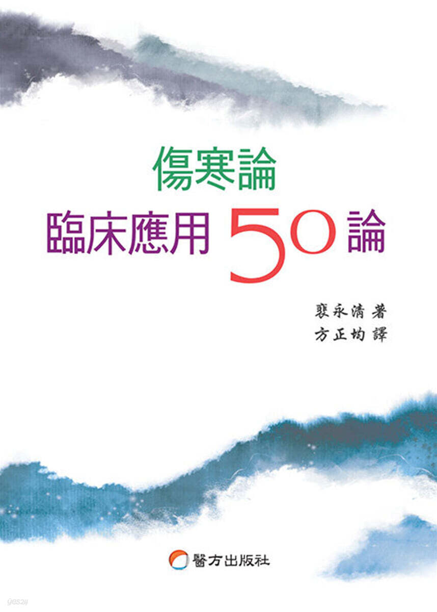 상한론 임상응용 50론
