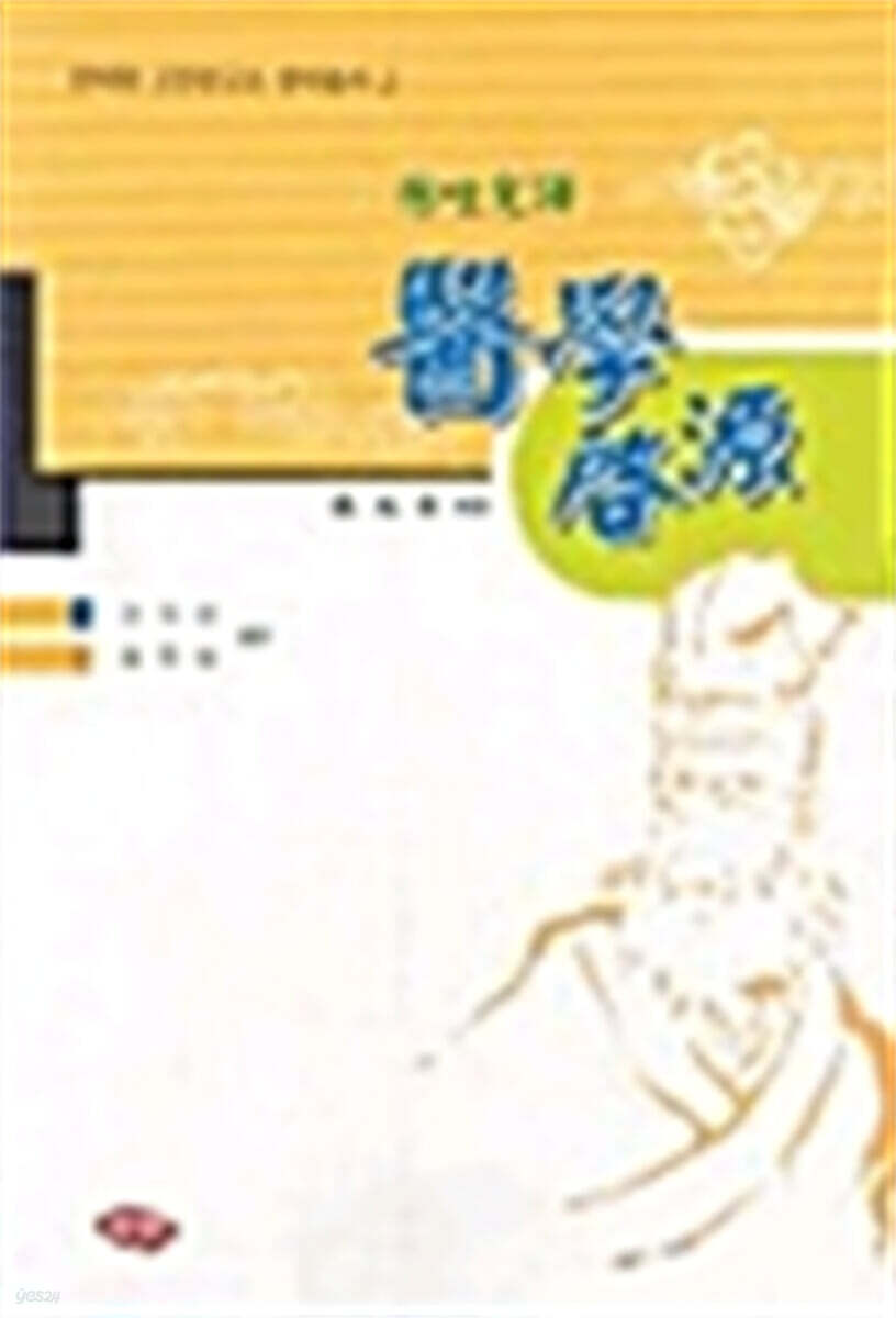 醫學啓源 (의학계원)
