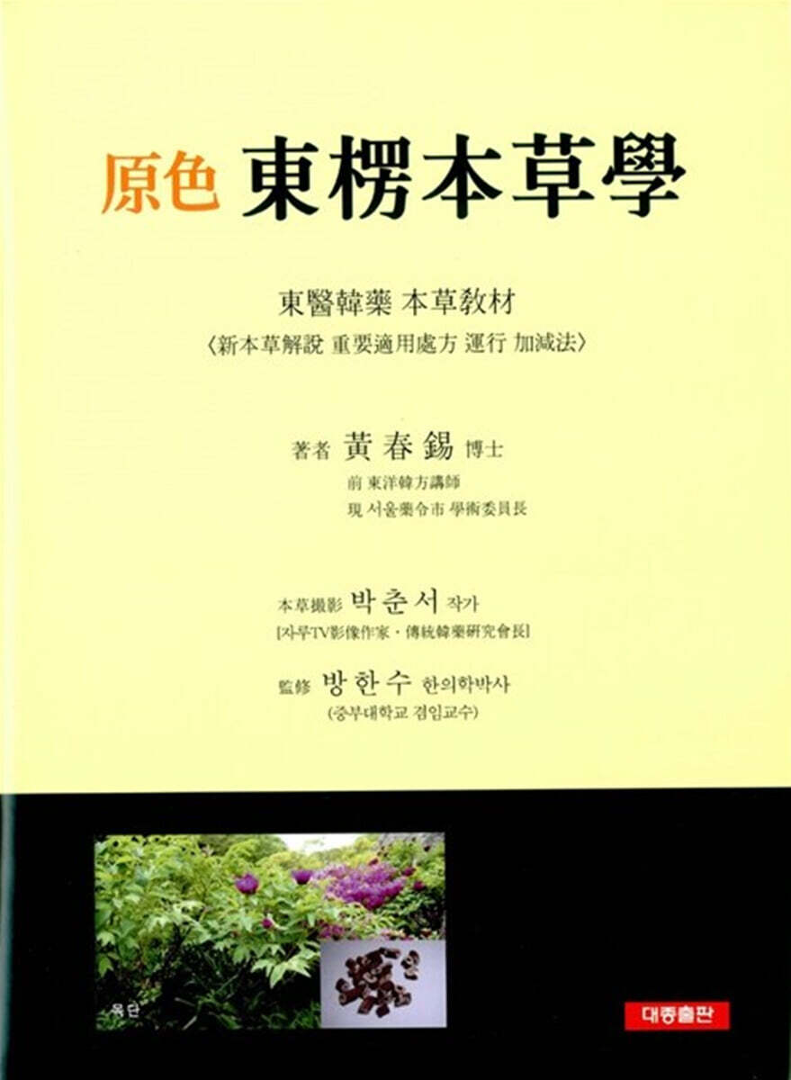 원색 동릉본초학
