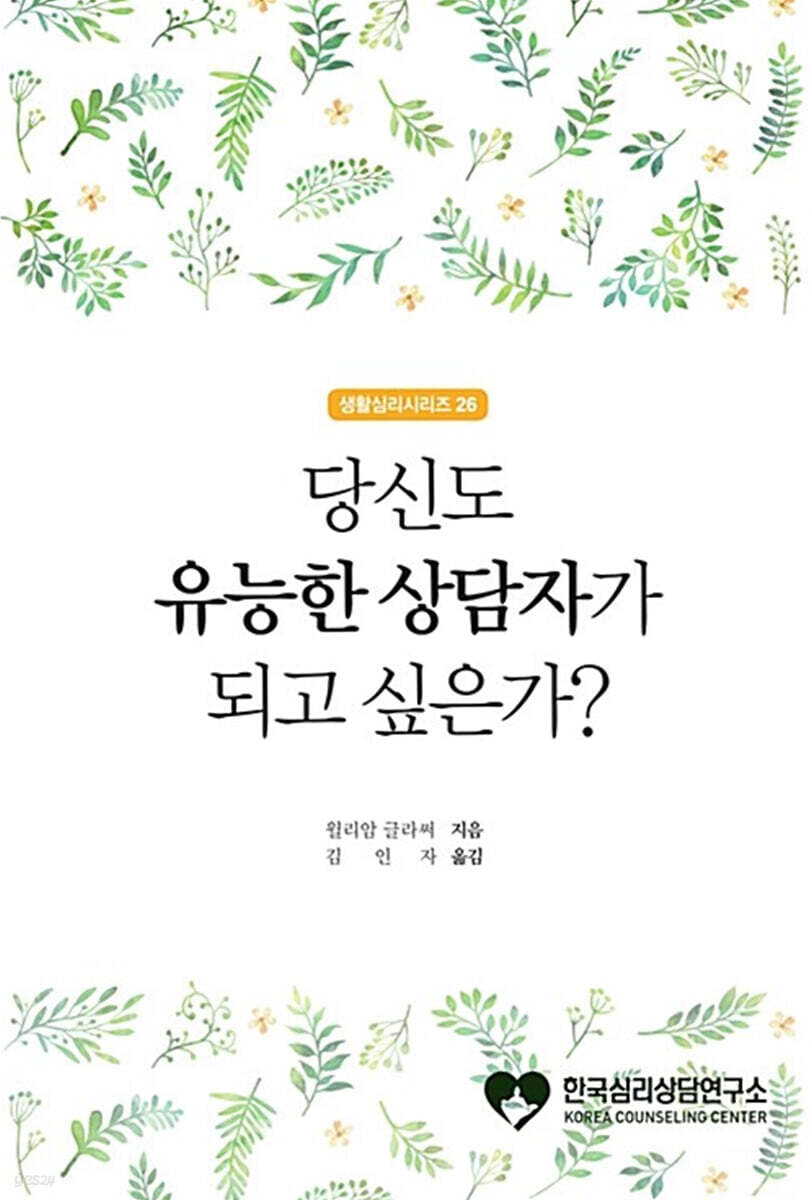 당신도 유능한 상담자가 되고 싶은가