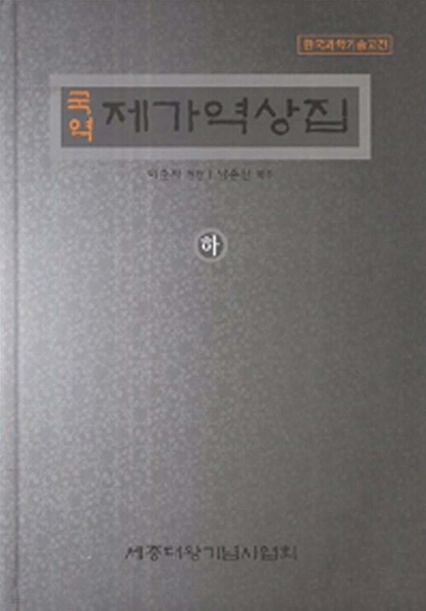 국역 제가역상집 - 하