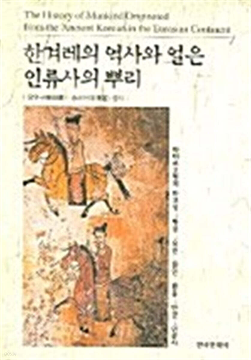 한겨레의 역사와 얼은 인류사의 뿌리
