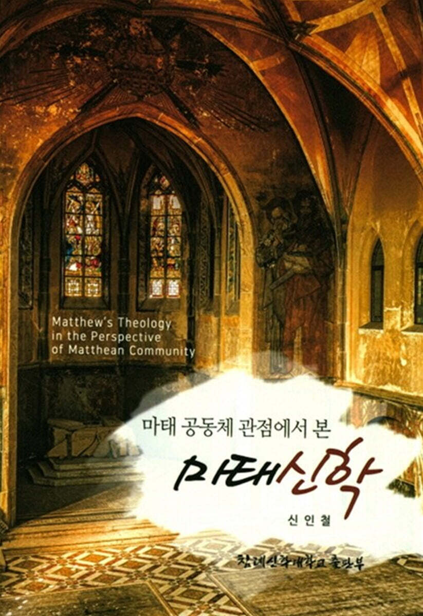 마테 공동체 관점에서 본 마태신학