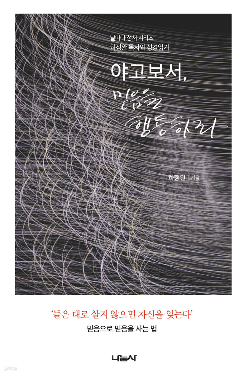 야고보서, 믿음을 행동하라