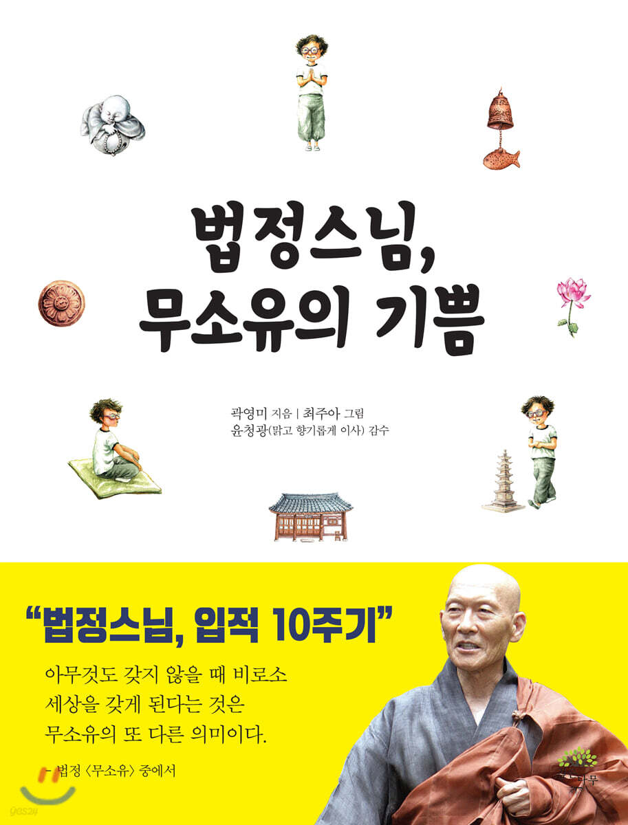 [중고샵] 법정스님, 무소유의 기쁨 - 예스24 [중고샵]법정스님, 무소유의 기쁨 - 예스24