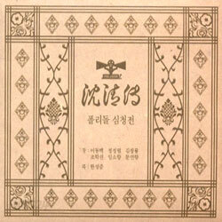 폴리돌 (Polydor) 심청전