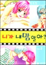 니가 내 맘 알아? 3