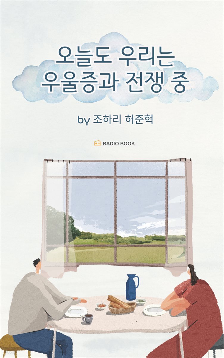 오늘도 우리는 우울증과 전쟁 중