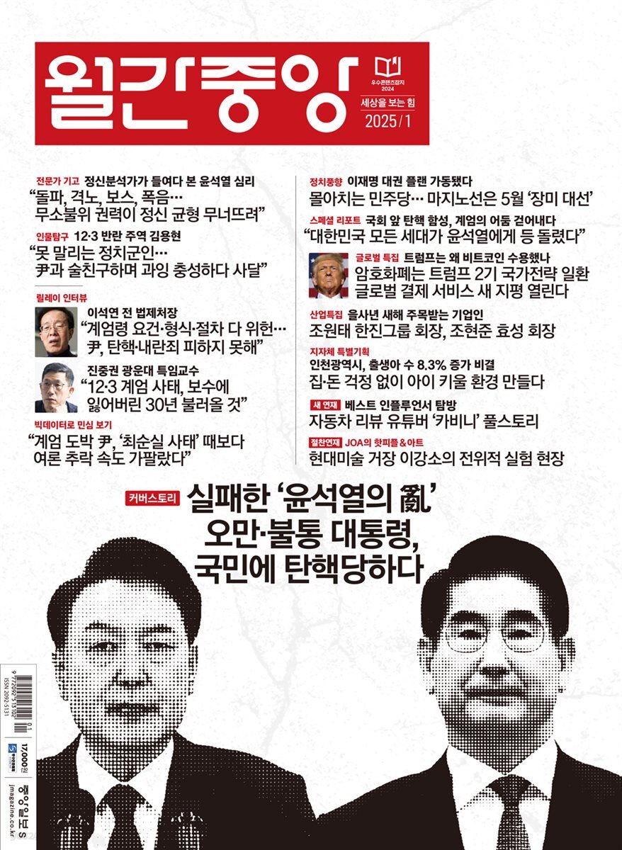 월간중앙 (월간) : 1월 [2025]