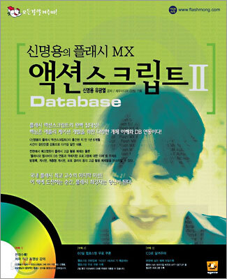 신명용의 플래시 MX 액션스크립트 II