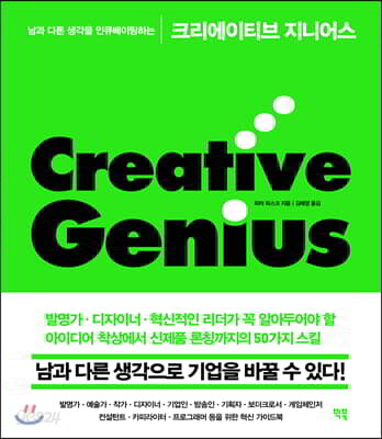 크리에이티브 지니어스