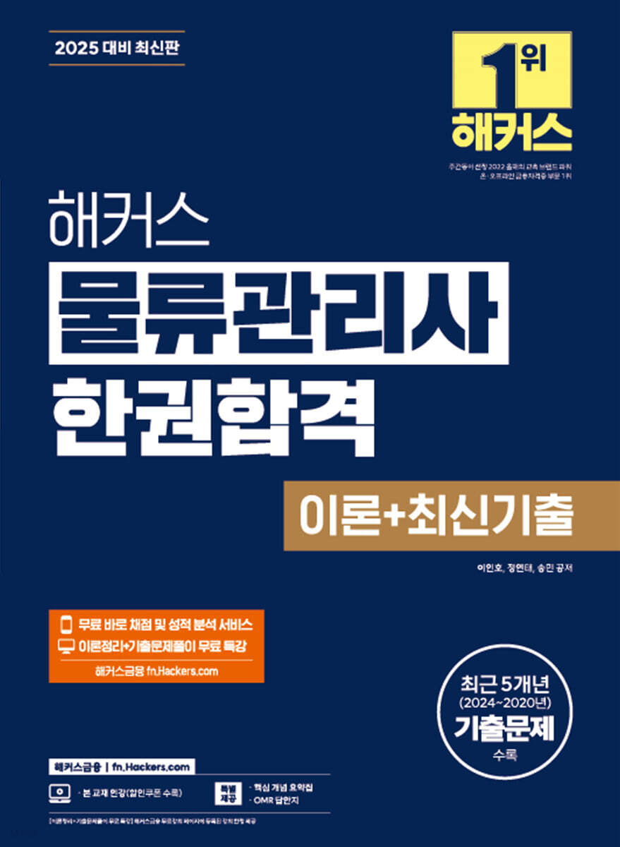 2025 해커스 물류관리사 한권합격 이론+최신기출