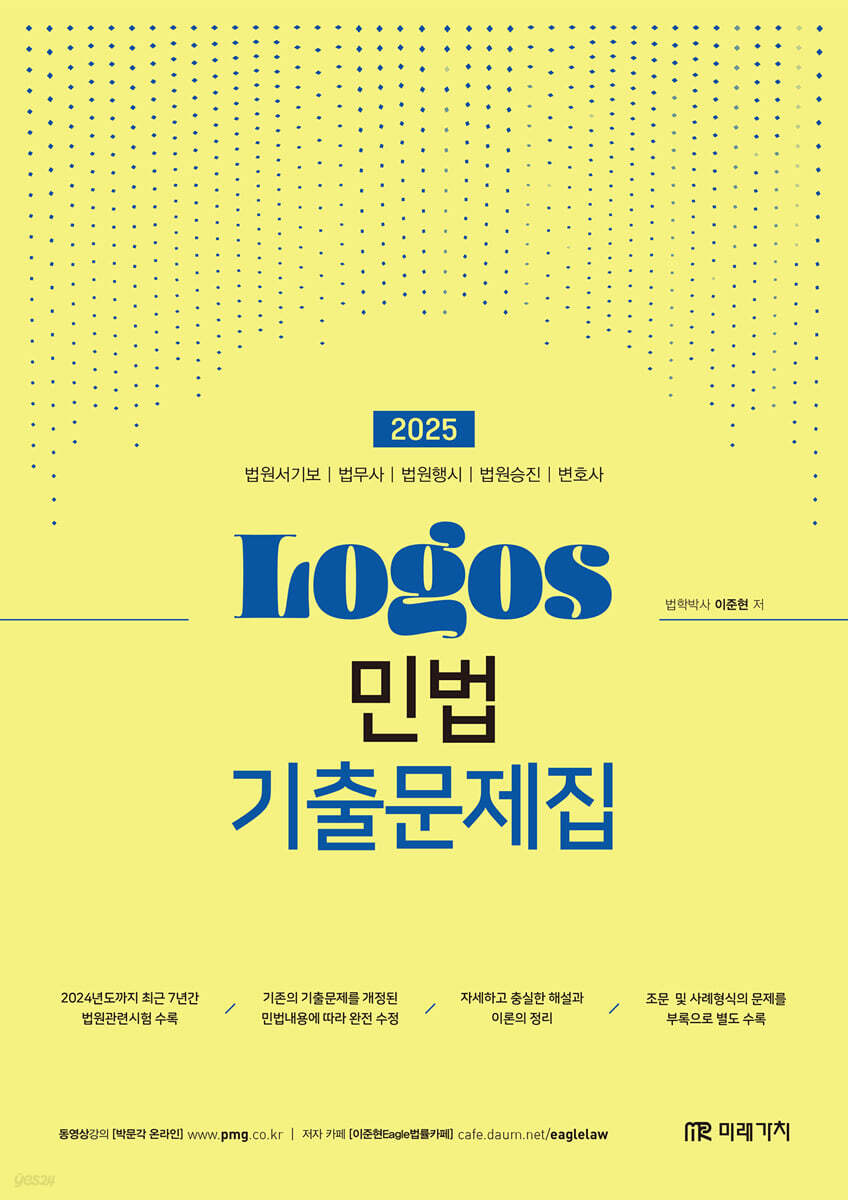 2025 LOGOS 민법 기출문제집