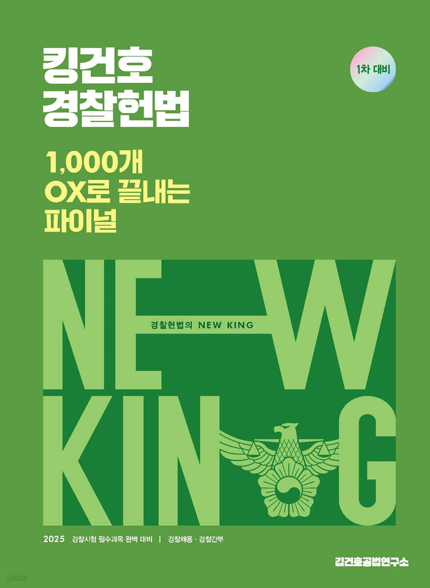 2025 킹건호 경찰헌법 1,000개 OX로 끝내는 파이널 (1차 대비)