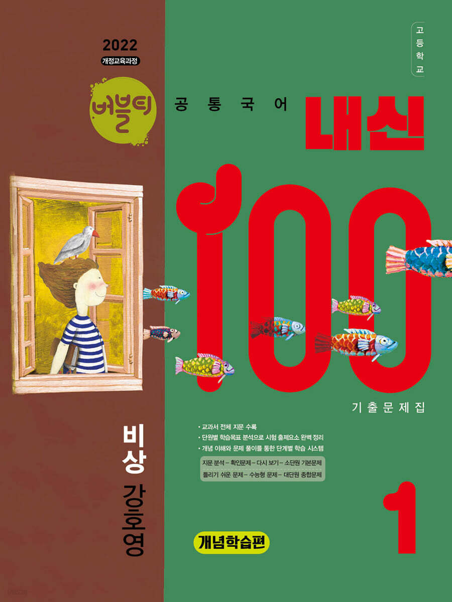 버블티 내신100 고등공통국어 1 비상(강호영) 기출문제집 개념학습편 (2025년)