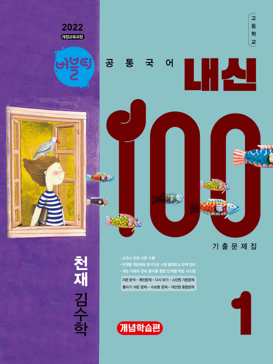 버블티 내신100 고등공통국어 1 천재(김수학) 기출문제집 개념학습편 (2025년)