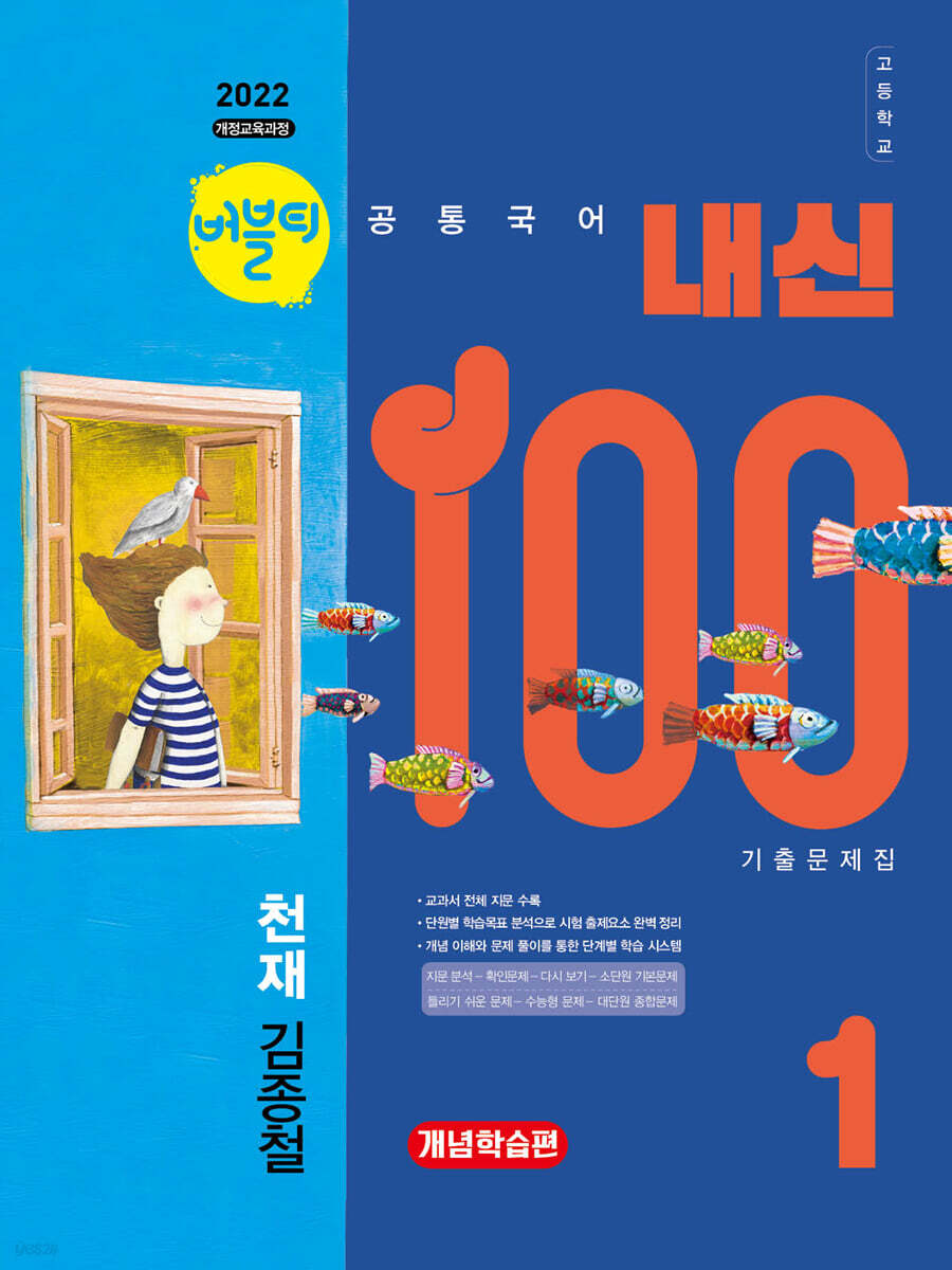 버블티 내신100 고등공통국어 1 천재(김종철) 기출문제집 개념학습편 (2025년)